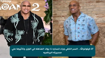 27 كيلوغرامًا.. السر الخفي وراء خسارة ذا روك المذهلة في الوزن وتأثيرها على مسيرته الرياضية